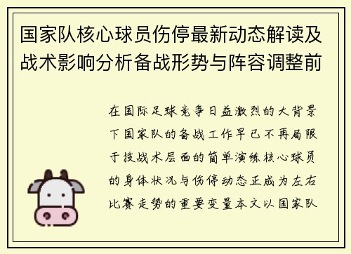 国家队核心球员伤停最新动态解读及战术影响分析备战形势与阵容调整前景