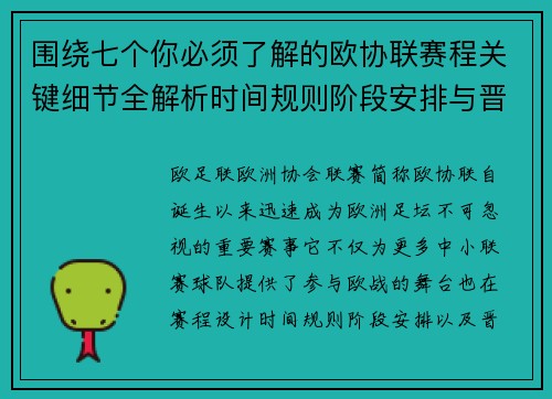 围绕七个你必须了解的欧协联赛程关键细节全解析时间规则阶段安排与晋级影响 围绕七个你必须了解的欧协联赛程关键细节全解析时间规则阶段安排与晋级影响