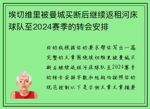 埃切维里被曼城买断后继续返租河床球队至2024赛季的转会安排 埃切维里被曼城买断后继续返租河床球队至2024赛季的转会安排