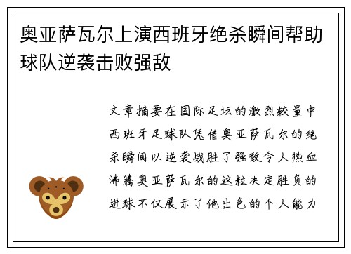 奥亚萨瓦尔上演西班牙绝杀瞬间帮助球队逆袭击败强敌