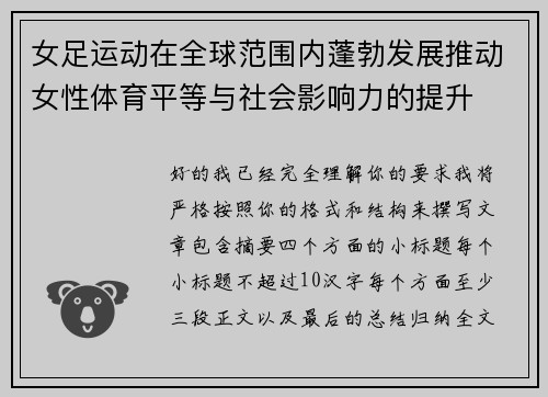 女足运动在全球范围内蓬勃发展推动女性体育平等与社会影响力的提升