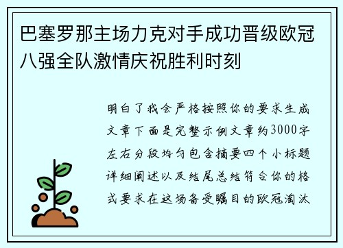 巴塞罗那主场力克对手成功晋级欧冠八强全队激情庆祝胜利时刻 巴塞罗那主场力克对手成功晋级欧冠八强全队激情庆祝胜利时刻