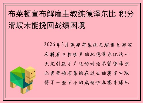 布莱顿宣布解雇主教练德泽尔比 积分滑坡未能挽回战绩困境 布莱顿宣布解雇主教练德泽尔比 积分滑坡未能挽回战绩困境