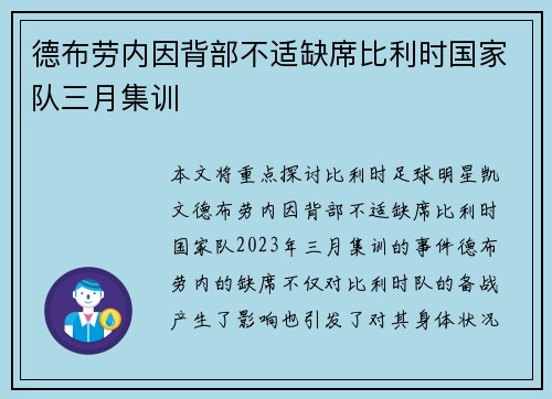 德布劳内因背部不适缺席比利时国家队三月集训