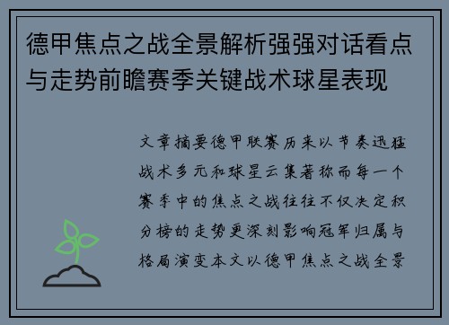 德甲焦点之战全景解析强强对话看点与走势前瞻赛季关键战术球星表现 德甲焦点之战全景解析强强对话看点与走势前瞻赛季关键战术球星表现