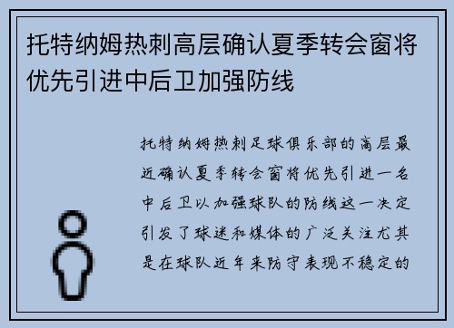 托特纳姆热刺高层确认夏季转会窗将优先引进中后卫加强防线 托特纳姆热刺高层确认夏季转会窗将优先引进中后卫加强防线