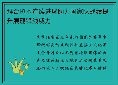 拜合拉木连续进球助力国家队战绩提升展现锋线威力 拜合拉木连续进球助力国家队战绩提升展现锋线威力