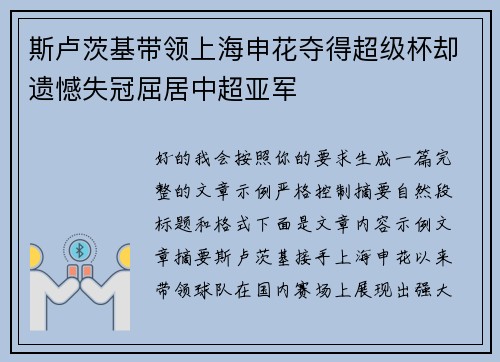 斯卢茨基带领上海申花夺得超级杯却遗憾失冠屈居中超亚军