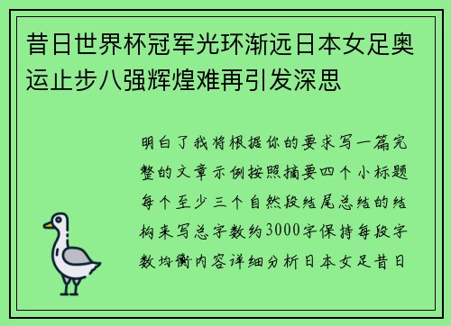 昔日世界杯冠军光环渐远日本女足奥运止步八强辉煌难再引发深思 昔日世界杯冠军光环渐远日本女足奥运止步八强辉煌难再引发深思