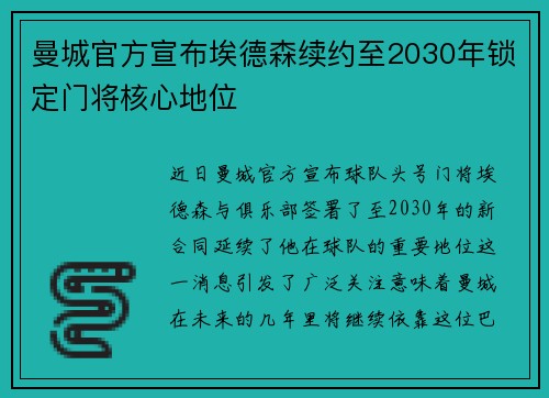 曼城官方宣布埃德森续约至2030年锁定门将核心地位 曼城官方宣布埃德森续约至2030年锁定门将核心地位