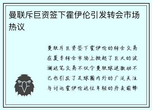 曼联斥巨资签下霍伊伦引发转会市场热议