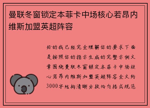 曼联冬窗锁定本菲卡中场核心若昂内维斯加盟英超阵容 曼联冬窗锁定本菲卡中场核心若昂内维斯加盟英超阵容