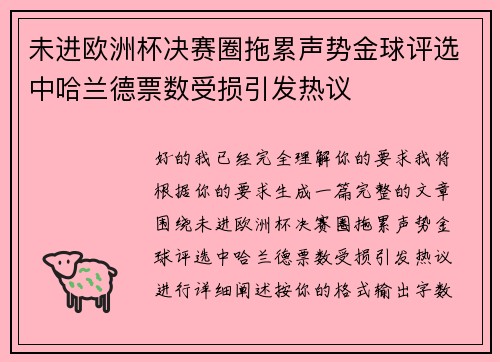 未进欧洲杯决赛圈拖累声势金球评选中哈兰德票数受损引发热议 未进欧洲杯决赛圈拖累声势金球评选中哈兰德票数受损引发热议