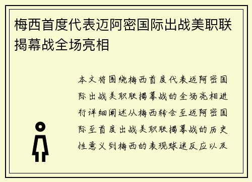 梅西首度代表迈阿密国际出战美职联揭幕战全场亮相
