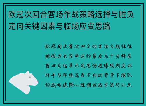 欧冠次回合客场作战策略选择与胜负走向关键因素与临场应变思路 欧冠次回合客场作战策略选择与胜负走向关键因素与临场应变思路