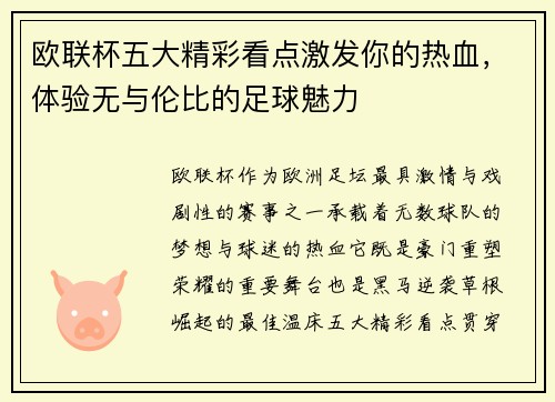 欧联杯五大精彩看点激发你的热血,体验无与伦比的足球魅力 欧联杯五大精彩看点激发你的热血,体验无与伦比的足球魅力