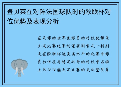 登贝莱在对阵法国球队时的欧联杯对位优势及表现分析 登贝莱在对阵法国球队时的欧联杯对位优势及表现分析