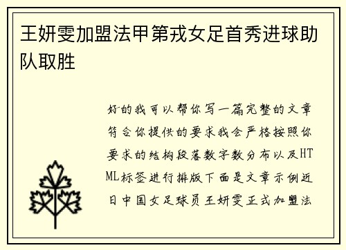 王妍雯加盟法甲第戎女足首秀进球助队取胜