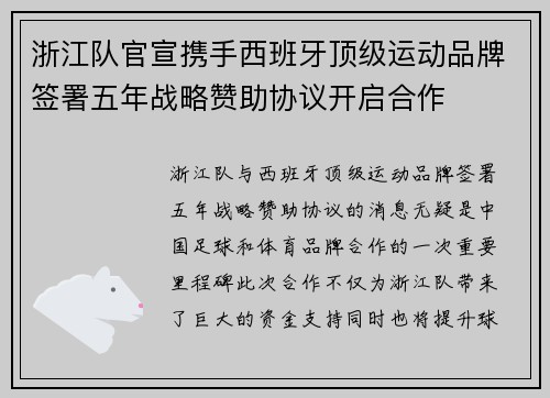 浙江队官宣携手西班牙顶级运动品牌签署五年战略赞助协议开启合作 浙江队官宣携手西班牙顶级运动品牌签署五年战略赞助协议开启合作
