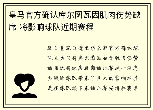 皇马官方确认库尔图瓦因肌肉伤势缺席 将影响球队近期赛程 皇马官方确认库尔图瓦因肌肉伤势缺席 将影响球队近期赛程