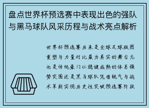 盘点世界杯预选赛中表现出色的强队与黑马球队风采历程与战术亮点解析 盘点世界杯预选赛中表现出色的强队与黑马球队风采历程与战术亮点解析