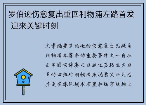 罗伯逊伤愈复出重回利物浦左路首发 迎来关键时刻 罗伯逊伤愈复出重回利物浦左路首发 迎来关键时刻