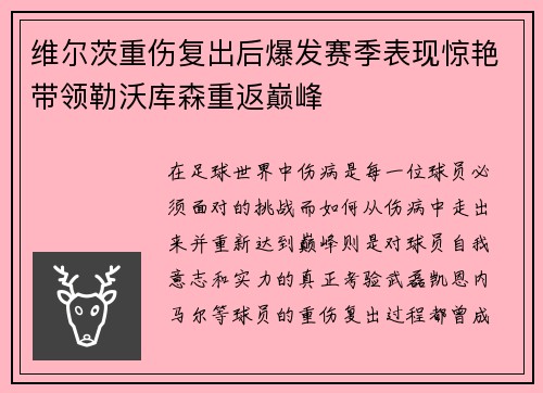 维尔茨重伤复出后爆发赛季表现惊艳带领勒沃库森重返巅峰 维尔茨重伤复出后爆发赛季表现惊艳带领勒沃库森重返巅峰