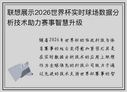 联想展示2026世界杯实时球场数据分析技术助力赛事智慧升级 联想展示2026世界杯实时球场数据分析技术助力赛事智慧升级