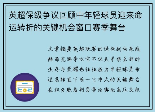 英超保级争议回顾中年轻球员迎来命运转折的关键机会窗口赛季舞台