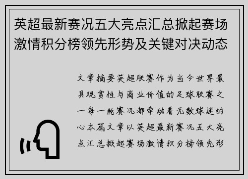 英超最新赛况五大亮点汇总掀起赛场激情积分榜领先形势及关键对决动态 英超最新赛况五大亮点汇总掀起赛场激情积分榜领先形势及关键对决动态