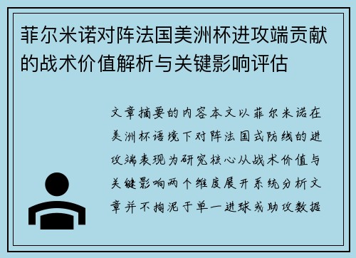 菲尔米诺对阵法国美洲杯进攻端贡献的战术价值解析与关键影响评估