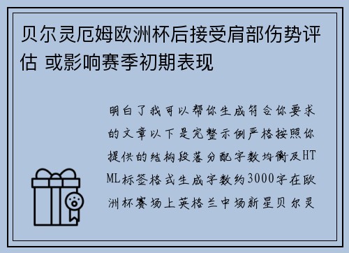贝尔灵厄姆欧洲杯后接受肩部伤势评估 或影响赛季初期表现