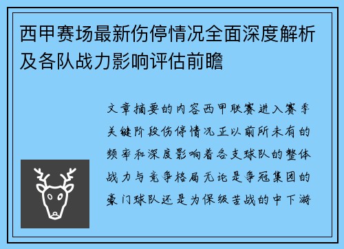 西甲赛场最新伤停情况全面深度解析及各队战力影响评估前瞻