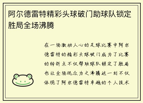 阿尔德雷特精彩头球破门助球队锁定胜局全场沸腾 阿尔德雷特精彩头球破门助球队锁定胜局全场沸腾