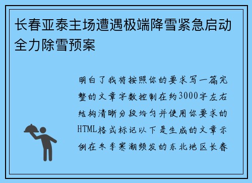 长春亚泰主场遭遇极端降雪紧急启动全力除雪预案 长春亚泰主场遭遇极端降雪紧急启动全力除雪预案