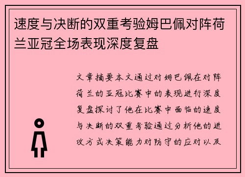 速度与决断的双重考验姆巴佩对阵荷兰亚冠全场表现深度复盘