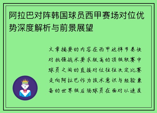 阿拉巴对阵韩国球员西甲赛场对位优势深度解析与前景展望 阿拉巴对阵韩国球员西甲赛场对位优势深度解析与前景展望