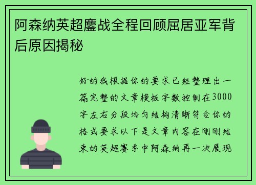 阿森纳英超鏖战全程回顾屈居亚军背后原因揭秘 阿森纳英超鏖战全程回顾屈居亚军背后原因揭秘