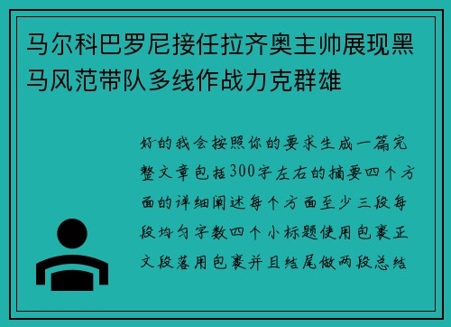 马尔科巴罗尼接任拉齐奥主帅展现黑马风范带队多线作战力克群雄 马尔科巴罗尼接任拉齐奥主帅展现黑马风范带队多线作战力克群雄