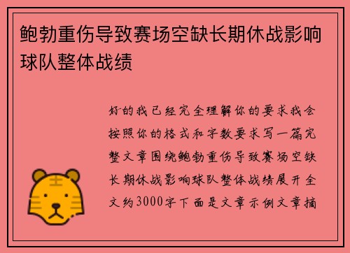 鲍勃重伤导致赛场空缺长期休战影响球队整体战绩 鲍勃重伤导致赛场空缺长期休战影响球队整体战绩