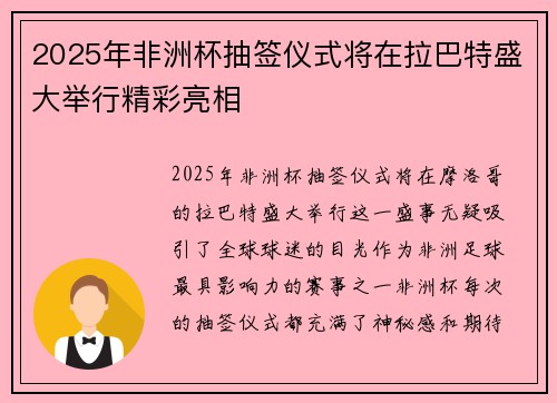 2025年非洲杯抽签仪式将在拉巴特盛大举行精彩亮相