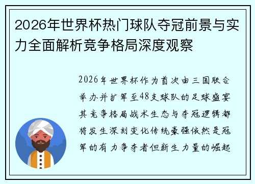 2026年世界杯热门球队夺冠前景与实力全面解析竞争格局深度观察 2026年世界杯热门球队夺冠前景与实力全面解析竞争格局深度观察
