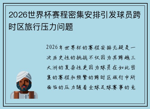 2026世界杯赛程密集安排引发球员跨时区旅行压力问题