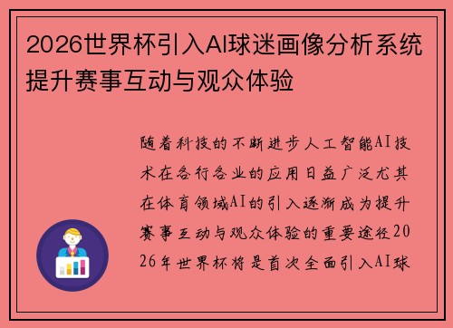 2026世界杯引入AI球迷画像分析系统提升赛事互动与观众体验