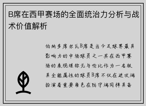 B席在西甲赛场的全面统治力分析与战术价值解析 B席在西甲赛场的全面统治力分析与战术价值解析