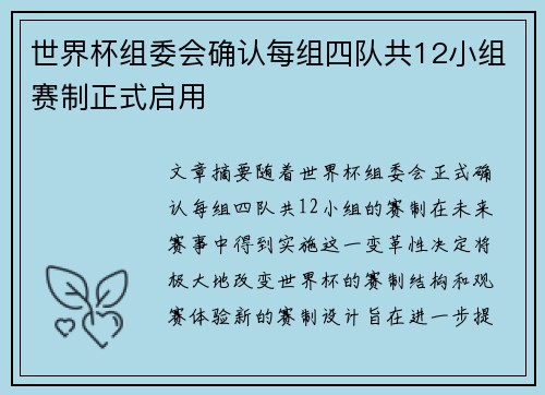 世界杯组委会确认每组四队共12小组赛制正式启用 世界杯组委会确认每组四队共12小组赛制正式启用