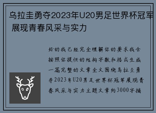 乌拉圭勇夺2023年U20男足世界杯冠军 展现青春风采与实力