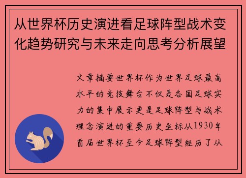 从世界杯历史演进看足球阵型战术变化趋势研究与未来走向思考分析展望 从世界杯历史演进看足球阵型战术变化趋势研究与未来走向思考分析展望