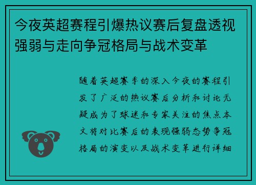 今夜英超赛程引爆热议赛后复盘透视强弱与走向争冠格局与战术变革