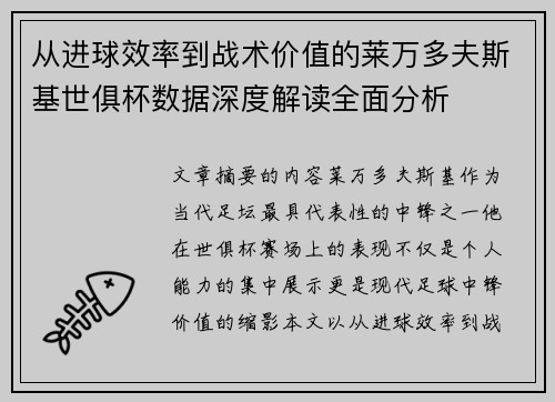 从进球效率到战术价值的莱万多夫斯基世俱杯数据深度解读全面分析